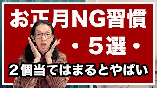 お正月の過ごし方NG習慣５選！あなたは何個当てはまる？【漢方養生指導士が教える】