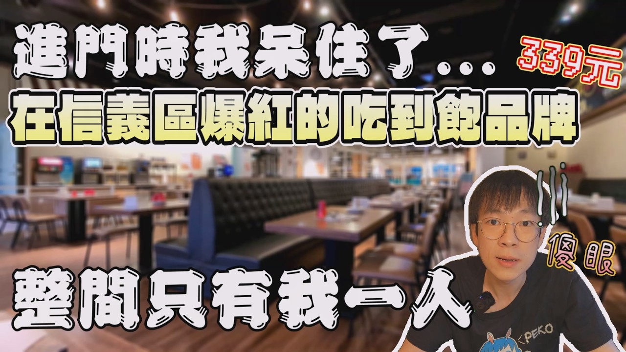 走進去時我傻眼了...曾在信義區爆紅的吃到飽，來到這整場卻只有我一人...｜獨食｜北台灣餐廳｜商場探索｜單人友善｜北海岸｜義米蘭｜高CP值｜現做料理｜大食量｜連鎖餐旅｜大胃王吃播｜먹방｜探店