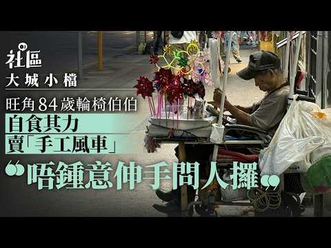 【01秒看新聞】大城小檔｜旺角輪椅風車伯伯 84歲自食其力：唔鍾意伸手問人攞｜01新聞｜彌敦道｜手工風車｜人情味｜長者