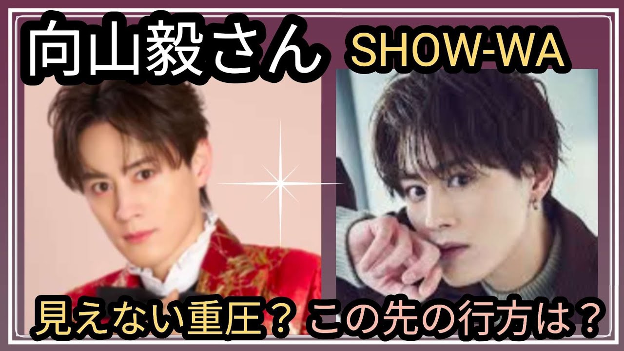 向山毅さん✨✨今後の運気は？体調不良👀？恋愛はいかが？占うよ🔮#占い #オラクルカード #アストロダイス #タロット #ホースシュ#向山毅 #Show-wa