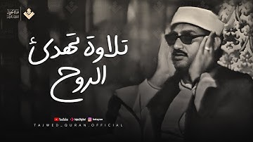 تلاوه مبدعه من المنشاوي ترح قلبك من الهموم