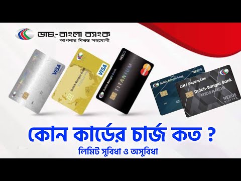 ডাচ বাংলা ব্যাংক এটিএম কার্ড চার্জ ! Dutch Bangla Bank Debit Card Charges Limit Dual Currency