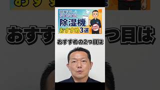 【除湿機】【衣類乾燥除湿機】おすすめ