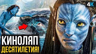 видео: Аватар 2: Путь воды - разбор фильма. Обновление Эйвы и чудеса воскрешения! картинка: Аватар 2: Путь воды - разбор фильма. Обновление Эйвы и чудеса воскрешения!