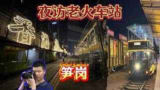 A Night Visit to the Old Train Stations: Sungang Station, Luohu Station, the Three Expresses Muse...
