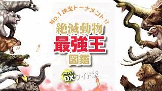 絶滅動物最強王図鑑ＤＸワイド版