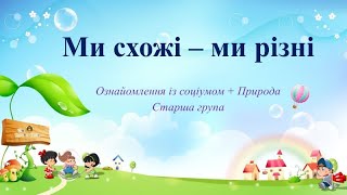 картинка: Відеозаняття з ознайомлення із соціумом + Природа 