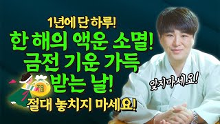 2023년 1년에 단 하루! 한 해의 액운을 소멸하고 금전기운 가득 받는 날! 이날 꼭 기억하세요!/홍수맥이…