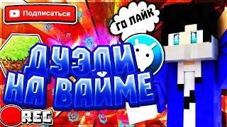 ИГРАЮ ВО ВСЕ РЕЖИМЫ ДУЭЛЕЙ  Vime World Mini Game Minecraft