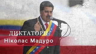 картинка: Ніколас Мадуро, Диктатори