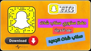 طريقة تنزيل ستوري سناب تنزيل ستوري سناب شات بعد تحديث سناب شات الجديد 2023