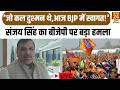 Breaking News LIVE:'जो कल दुश्मन थे,आज BJP में स्वागत!' Sanjay Singh का BJP पर बड़ा हमला | Punjab |