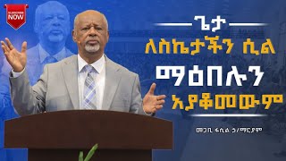 ጌታ ለስኬታችን ሲል ማዕበሉን አያቆመውም  pastor Fasil Hailemariam  መጋቢ ፋሲል ኃ/ማሪያም