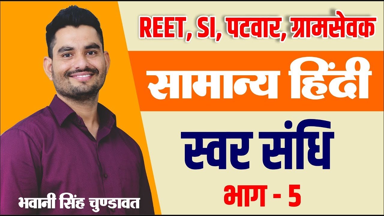 स्वर संधि भाग-5  | Hindi grammar | सामान्य हिन्दी | #REET #PATWAR | For All Competitive exam