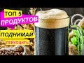 Топ 5 ПРОДУКТОВ, которые поднимают ЛЕЙКОЦИТЫ! ПРОВЕРЕНО НА СЕБЕ!