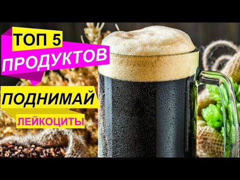 Топ 5 ПРОДУКТОВ, которые поднимают ЛЕЙКОЦИТЫ! ПРОВЕРЕНО НА СЕБЕ!