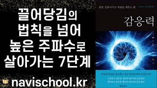 인생에서 가장 중요한 건 진동 주파수를 떨어뜨리지 않는 삶 ㅣ높은 주파수의 삶을 살아가는 7단계 ㅣ 감응력  ㅣ 페니 피어스 ㅣ 감응력