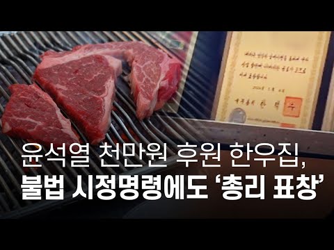 윤석열 <strong>천만원</strong> 후원 ‘단골한우집’, <strong>불법</strong> 시정명령에도 ‘총리 표창’ - 뉴스타파