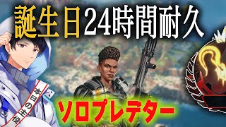 本日誕生日！24時間ソロプレデター耐久配信　3枠目【あれる】│APEX