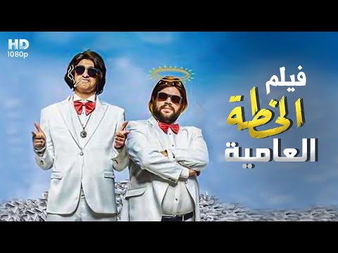 شاهد حصري ا ولأول مره فيلم الكوميديا الخطه العاميه بطولة علي ربيع وتوتا