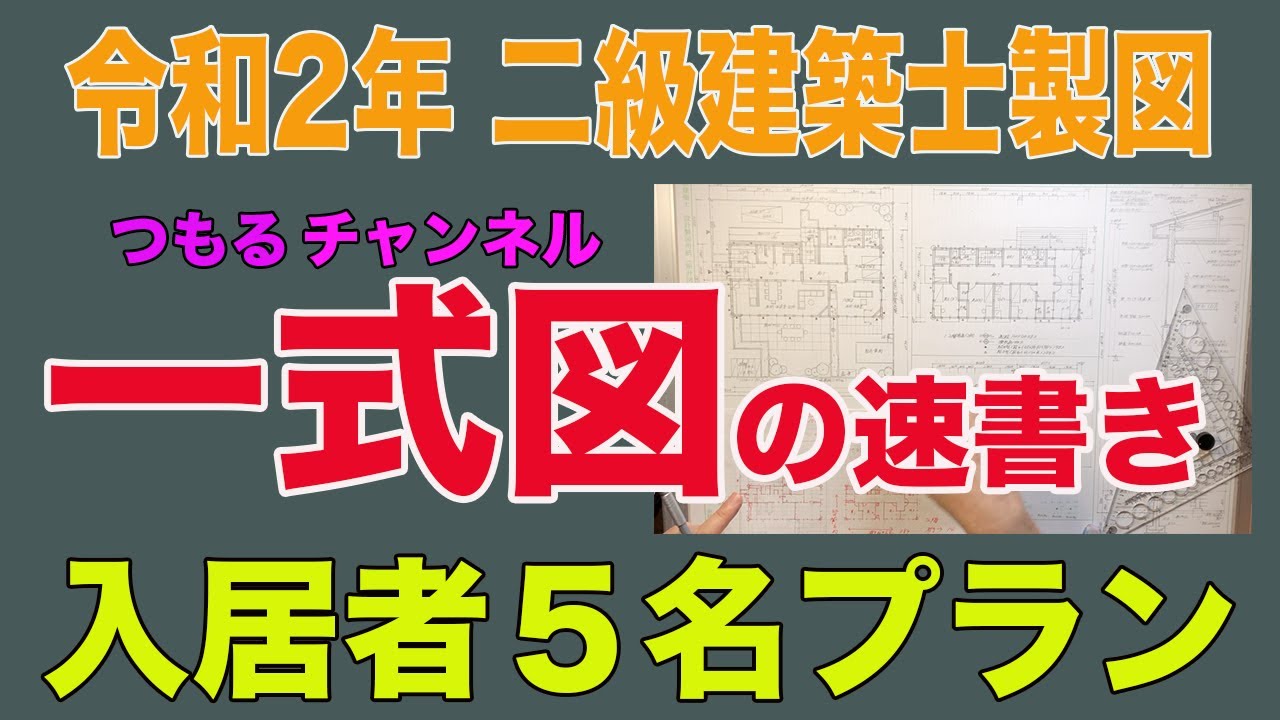 二級建築士製図 令和2年課題対策 一式図速書き - YouTube