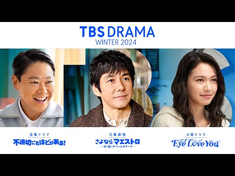 【TBS DRAMA】冬の3ドラマで ｢ときめくときを｡｣