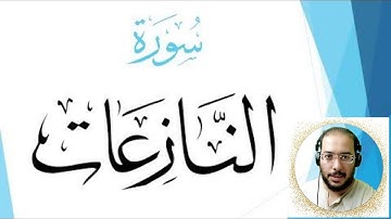 سورة النازعات بصوت القارئ محمد عبدالستار عبدالمنعم