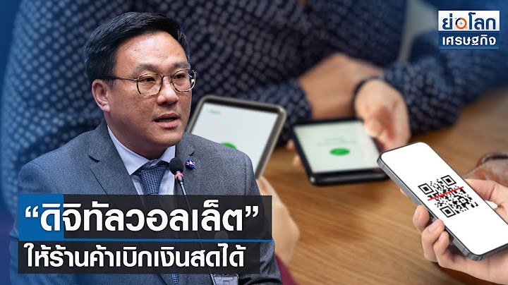 “ดิจิทัลวอลเล็ต” ให้ร้านค้าเบิกเงินสดได้ | ย่อโลกเศรษฐกิจ 13 ต.ค.66