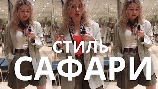 ПРИМЕРКА: ОБРАЗЫ В СТИЛЕ САФАРИ MASSIMO DUTTI, H&amp;M, ZARA, MANGO, &amp;OTHER STORIES