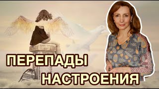 Сильные перепады настроения. Что делать? - психолог Ирина Лебедь