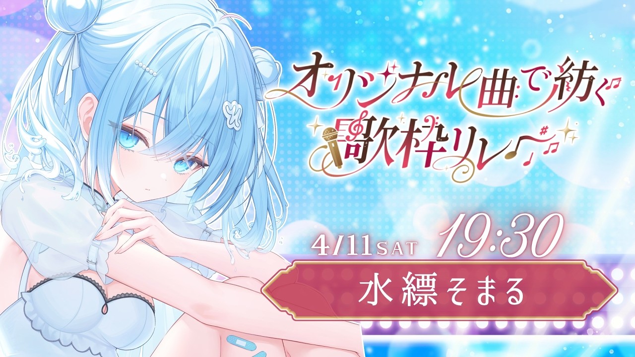 【#オリ曲で紡ぐ歌枠リレー】台湾発音楽ユニット、awamizmの水縹そまるです🫧【水縹そまる】