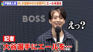 伊藤健太郎、大谷翔平選手へのエール求められ困惑「僕もいつか海外で活躍したい」 “二刀流”で目指したいことを明かす