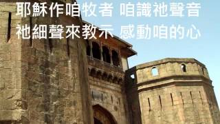 聖詩136 耶穌做咱牧者