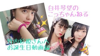 白井琴望 こっちゃんねる / 竹内彩姫さんお誕生日動画編
