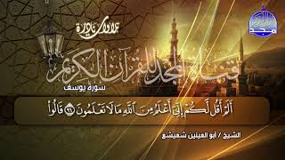 كأنه يتعايش مع أحداث " سورة يوسف " | استمع الي الصوت الملائكي😥أبو العينين شعيشع | من نوادر المجد HD screenshot 2