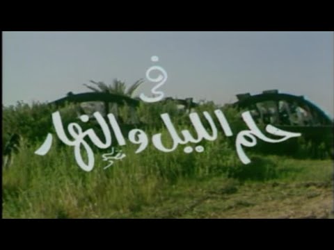المسلسل النادر حلم الليل والنهار الحلقة الثامنة