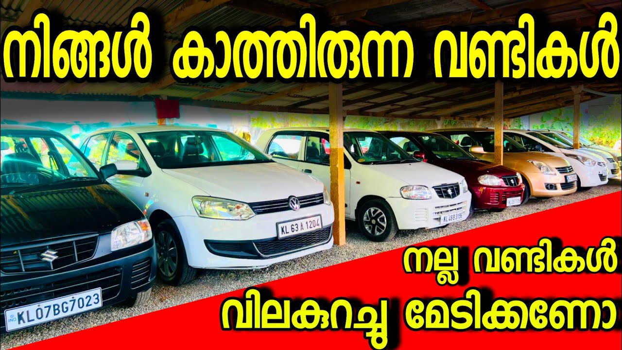 എല്ലാവരും അന്വേഷിക്കുന്ന നല്ല ക്വാളിറ്റിയുള്ള വണ്ടികൾ ലോ ബഡ്ജറ്റി