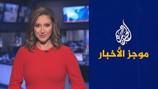 موجز الأخبار – العاشرة مساء 26/06/2021