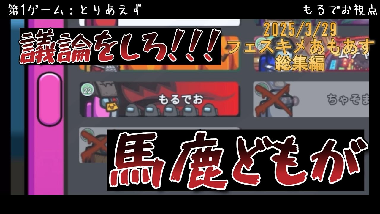 【神回】フェスキメあもあす 総集編【切り抜き】