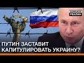 Путин заставит капитулировать Украину? | Донбасc Реалии