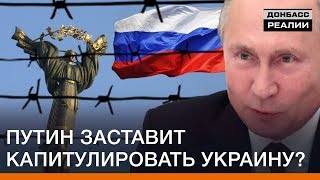 Путин заставит капитулировать Украину? | Донбасc Реалии