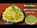 ओल्या तुरीच्या दाण्याचा मसाले भात | सोले भात रेसिपी | Masala Bhat | Masala Rice Recipe Viras Recipe