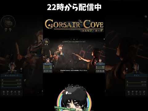 【メンタル雑魚】煽り耐性ゼロの海賊が現るｗ#shorts  #ゲーム実況 #CorsairCove #コルセアコーブ #コルセア・コーブ #切り抜き