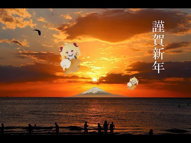【2024年】一富士🗻二鷹宮🦅三茄子🍆新年あけおめご挨拶配信【にじさんじ/鷹宮リオン】のサムネイル