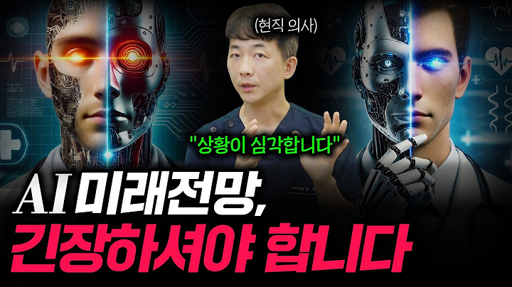 AI의사 도입, 과연 믿을 수 있을까?│의료현장의 소름돋는 미래