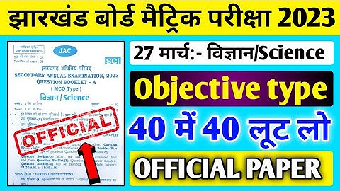 27 मार्च Science VVI Objective Question 2023 Class 10 ll 27 March Science ka Question Paper Class 10