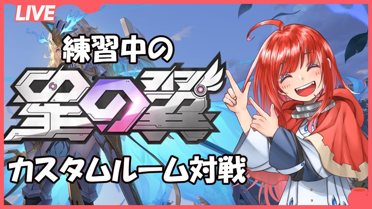#参加型【#星の翼】カスタムルームを作成して参加者とバトル!【#初見さん大歓迎 】