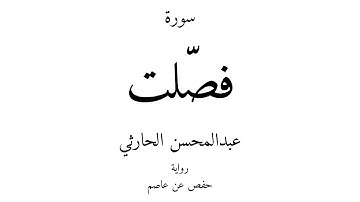 41 - القرآن الكريم - سورة فصّلت - عبدالمحسن الحارثي