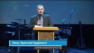 Назарик Олександр   Христові будівничі