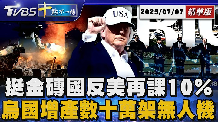 挺金磚國反美再課10％ 烏國增產數十萬架無人機｜十點不一樣 20250707 @TVBSNEWS01